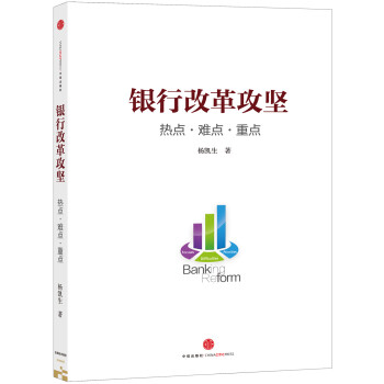 銀行改革攻堅：熱點·難點·重點 pdf epub mobi 電子書 下載