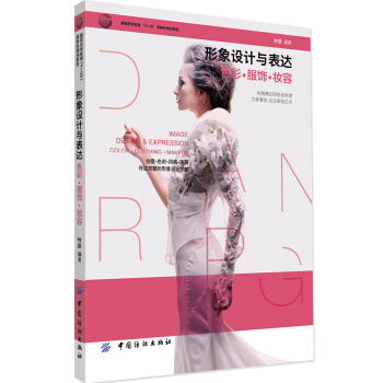 形象设计与表达 色彩·服饰·妆容 pdf epub mobi 电子书 下载