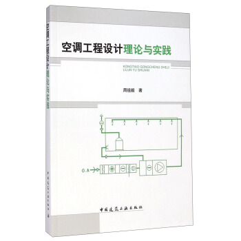 空調工程設計理論與實踐