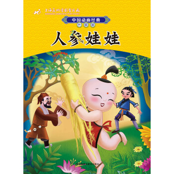 中國動畫經典升級版：人參娃娃 [3-6] pdf epub mobi 電子書 下載