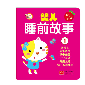 婴儿睡前故事1 [0-3岁] pdf epub mobi 电子书 下载