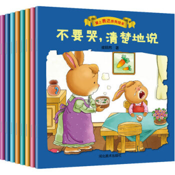 愛上錶達自己係列8冊 不要哭清楚地說繪本3-6歲嬰兒童行為習慣培養繪本4-5兒童早教益智 pdf epub mobi 電子書 下載
