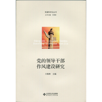 党建科学化丛书：党的领导干部作风建设研究 pdf epub mobi 电子书 下载