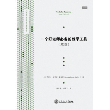 一个好老师必备的教学工具（第2版） pdf epub mobi 电子书 下载