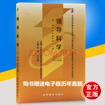 自考 00320 0320 領導科學 教材2011年版 黃強 彭嚮剛 高等教育齣版