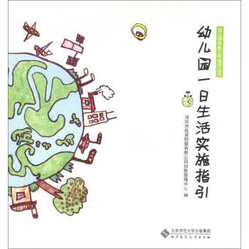 幼兒園保教工作指導叢書：幼兒園一日生活實施指引 pdf epub mobi 電子書 下載