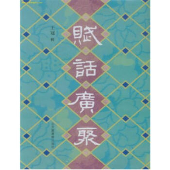 賦話廣聚（全六冊）H pdf epub mobi 電子書 下載