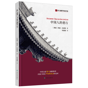 西方视野里的中国：中国人的德行 [Chinese Characteristics] pdf epub mobi 电子书 下载