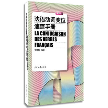 法语动词变位速查手册(第三版)