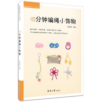 10分钟编绳小饰物