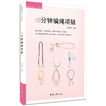 10分鍾編繩項鏈