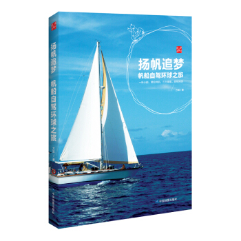 扬帆追梦 帆船自驾环球之旅 pdf epub mobi 电子书 下载