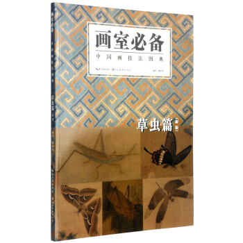 画室必备·中国画技法图典：草虫篇（新版） pdf epub mobi 电子书 下载