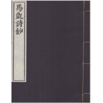 馬凱詩鈔H