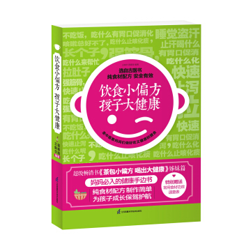 飲食小偏方 孩子大健康 pdf epub mobi 電子書 下載