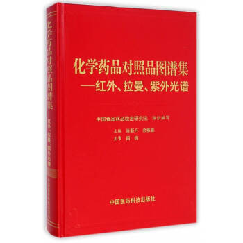 化學藥品對照品圖譜集：紅外、拉曼、紫外光譜 pdf epub mobi 電子書 下載