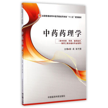 中藥藥理學/全國普通高等中醫藥院校藥學類“十二五”規劃教材 pdf epub mobi 電子書 下載