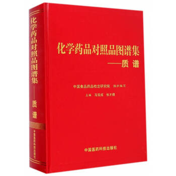 化學藥品對照品圖譜集 質譜