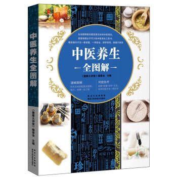 中醫養生全圖解