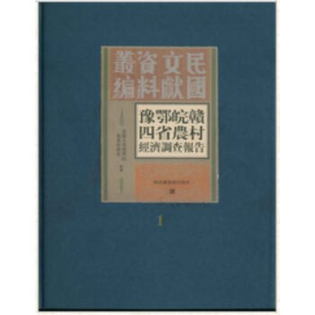 豫鄂皖贛四省農村經濟調查報告(全二冊）H pdf epub mobi 電子書 下載