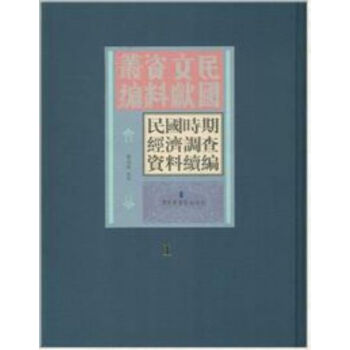 民國時期經濟調查資料續編（全三十冊）q