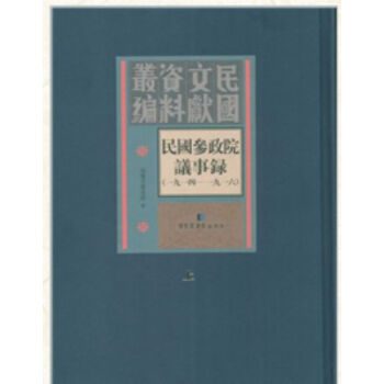 《民国参政院议事录（1914-1916）》（全2册）H pdf epub mobi 电子书 下载