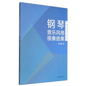 鋼琴音樂風格視奏麯集 pdf epub mobi 電子書 下載