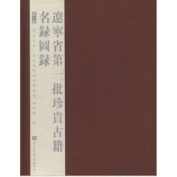 辽宁省一批珍贵古籍名录图录（全四册）H pdf epub mobi 电子书 下载