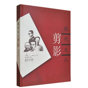 《现代文人剪影》 pdf epub mobi 电子书 下载