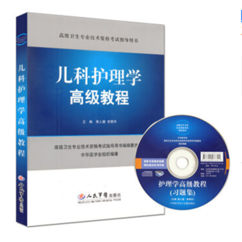 儿科护理学高级教程(含光盘)儿科护理学主任副主任 正副高考试 军医版 平装