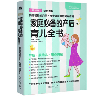 正版包邮 家庭的产后·育儿全书 孙晶丹（主编）育儿百科 育儿书籍 详录妈妈产后至宝宝三 pdf epub mobi 电子书 下载