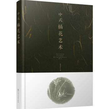 包郵 中式插花藝術 入門教程書籍 零基礎學插花教程書籍 中式插花製作方法 插花技巧 手工花 pdf epub mobi 電子書 下載