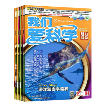 我们爱科学杂志少年版2018年1/2/3月合订本6本打包 中小学生科学科普图文文摘过期刊