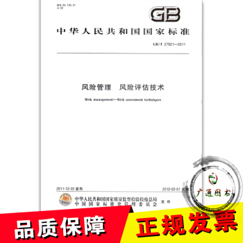 GB/T 27921-2011 风险管理 风险评估技术