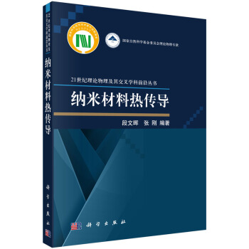 纳米材料热传导 pdf epub mobi 电子书 下载