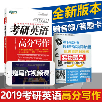 現貨【贈實物長難句】包郵王江濤高分寫作2019新東方考研英語寫作一二滿分作文背誦寫作素材大全