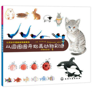 台湾知名漫画家阿彬教你 从圆圈圈开始画动物彩绘 pdf epub mobi 电子书 下载