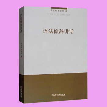 語法修辭講話 商務印書館 呂叔湘 硃德熙 著 社會科學 語言文字書籍 pdf epub mobi 電子書 下載
