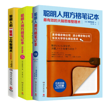聰明人套裝係列 全三冊 聰明人用方格筆記本1+2 聰明人的一張紙工作整理術：完美圖解 pdf epub mobi 電子書 下載