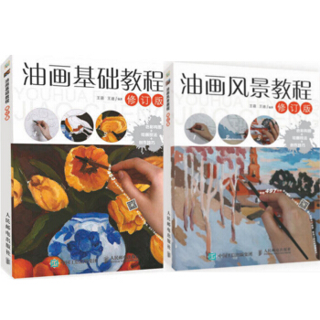 包邮 油画风景教程(修订版) +油画基础教程(修订版) 2本 油画技法 油画技法基础自学教 pdf epub mobi 电子书 下载