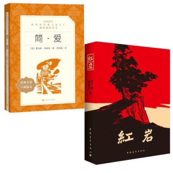 红岩+简爱（全套2册教育部推荐阅读书 人民文学出版社） pdf epub mobi 电子书 下载
