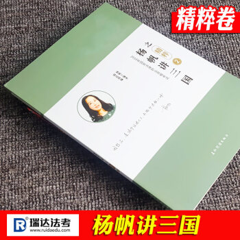 現貨速發中 楊帆講三國之精粹捲 瑞達法考瑞達司考2018年國傢司法考試 考前衝刺必背 pdf epub mobi 電子書 下載