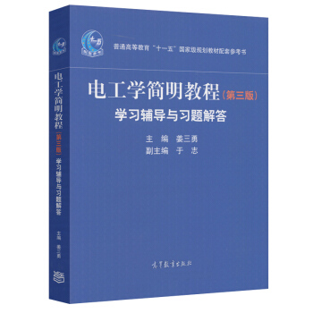 電工學簡明教程學習輔導與習題解答 第三版3版 薑三勇 於誌 高等教育 普通高等教育 pdf epub mobi 電子書 下載