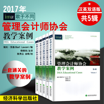 IMA Educational Cases管理會計師協會教學案例 Volume1-5全5冊