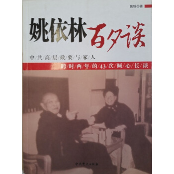 姚依林百夕谈 pdf epub mobi 电子书 下载