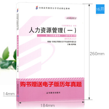 自考 00147 0147人力资源管理一 教材 2013年版 赵凤敏 高等教育出版社