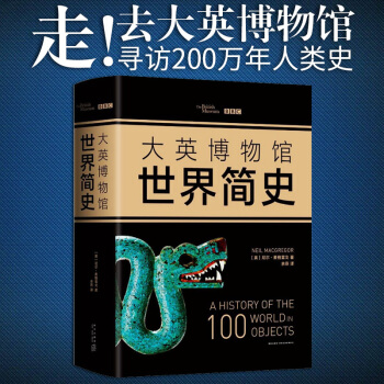 2017精裝版大英博物館世界簡史(全三冊)大英博物館 BBC聯手打造 大英博物館館長親自撰寫