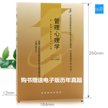 自考 00163 0163 管理心理學 教材2011年版 程正方 高等教育齣版社