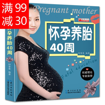 怀孕养胎40周 孕妇书籍十月怀胎知识大全 育儿百科孕期胎教书籍孕妇食谱书籍新生儿胎教孕产书