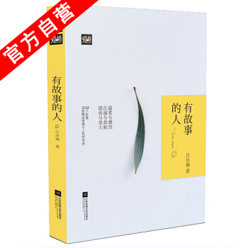 【官方自营】正版现货 有故事的人 吕亦涵*著 首本故事集 爱情故事现当代文学 爱格连载 pdf epub mobi 电子书 下载